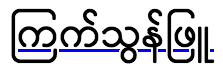 Ein Beispiel für „text-decoration-skip-ink“.